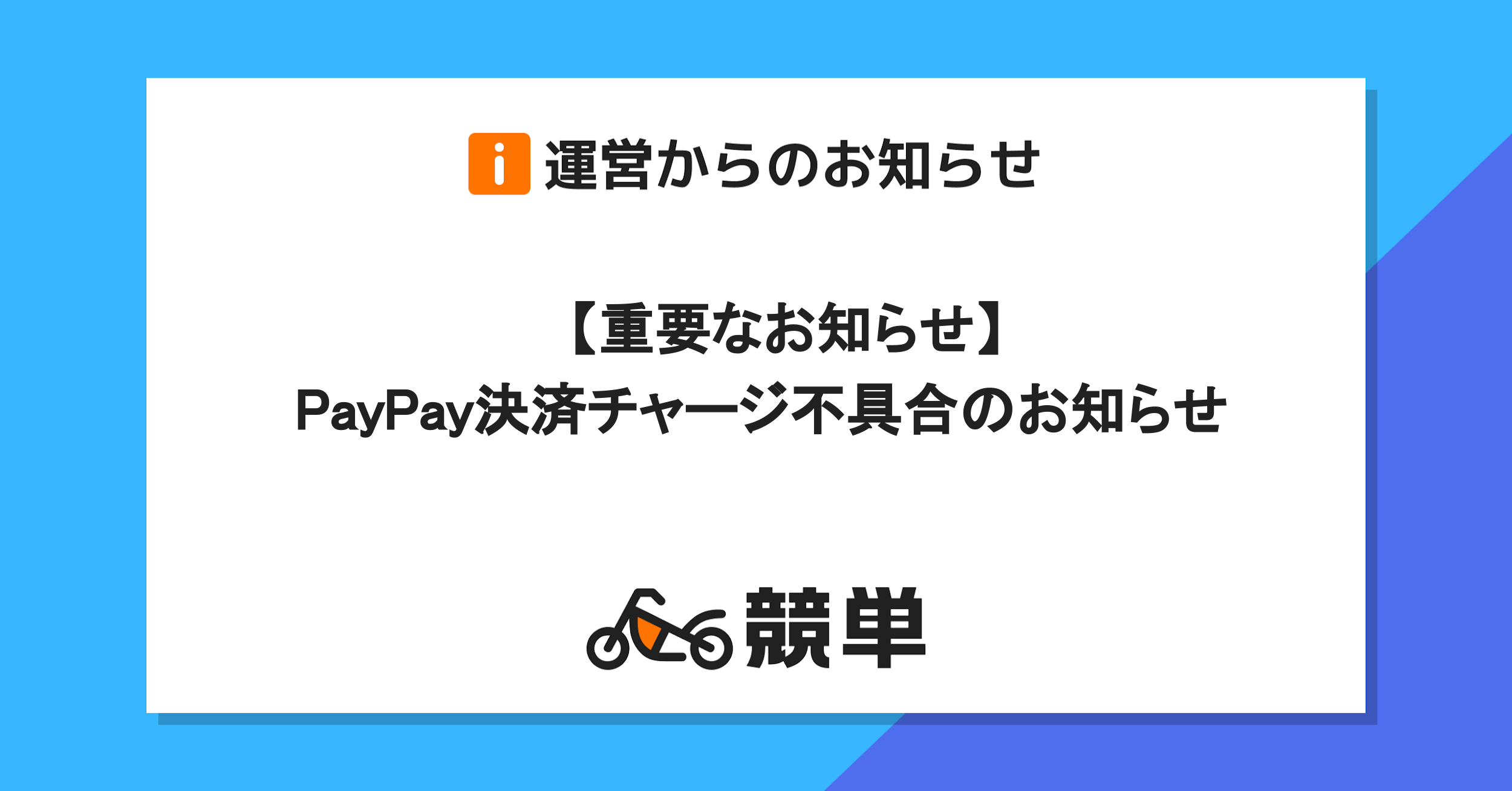 【チャリカ会員】PayPay決済チャージ不具合のお知らせ