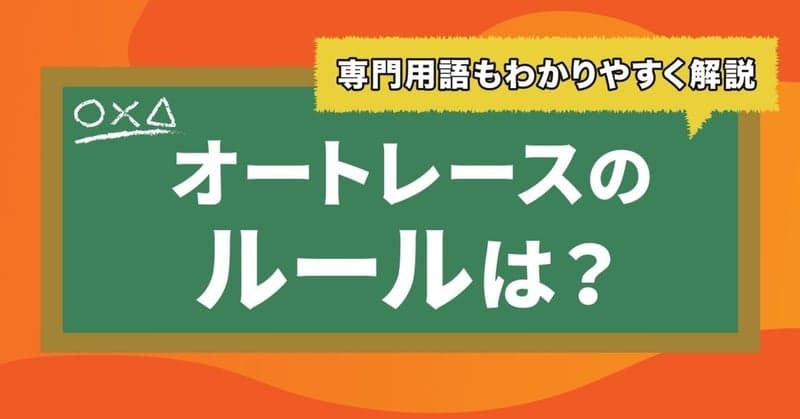 3分でわかるオートレース！ルールや専門用語もわかりやすく解説