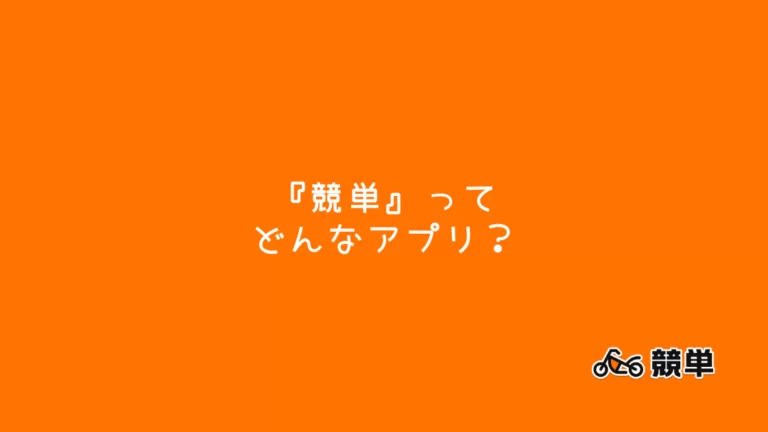 『競単』が各種オートレース記事に掲載されました！