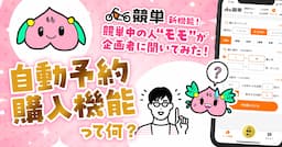 競単の新機能【自動予約購入機能】って何？使い方は？オッズ理論、オッズ買いについて〜中の人モモが企画者に聞いてみた！〜