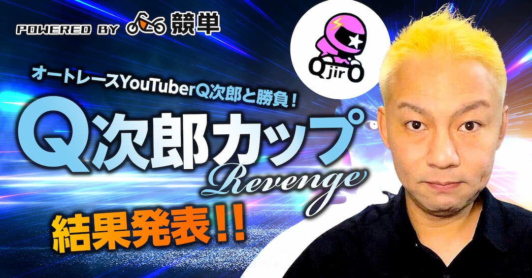 Q次郎カップRevenge【powered by 競単】結果発表！