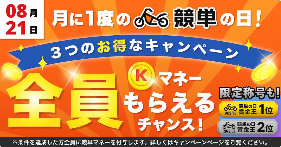 【2022年8月21日(日)】『競単の日』キャンペーン！！