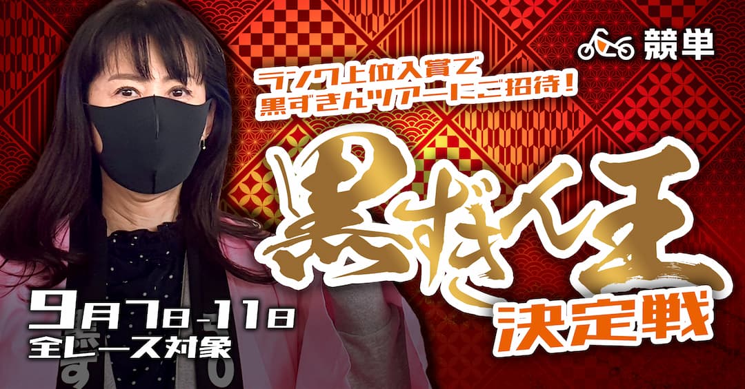 【競単がバスツアーご招待！】黒ずきん王決定戦【powered by 競単】開催！