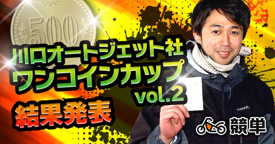 川口オートジェット社ワンコインカップvol2【powered by 競単】結果発表！