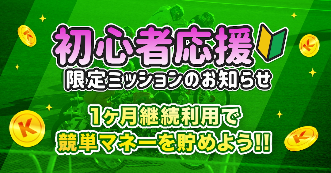 競単を使い始めた皆様に競単マネーをゲットできる限定ミッションのお知らせ