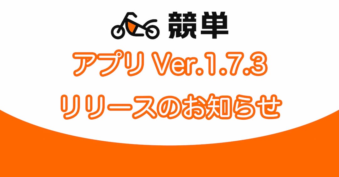 アプリ競単Ver.1.7.3リリースのお知らせ