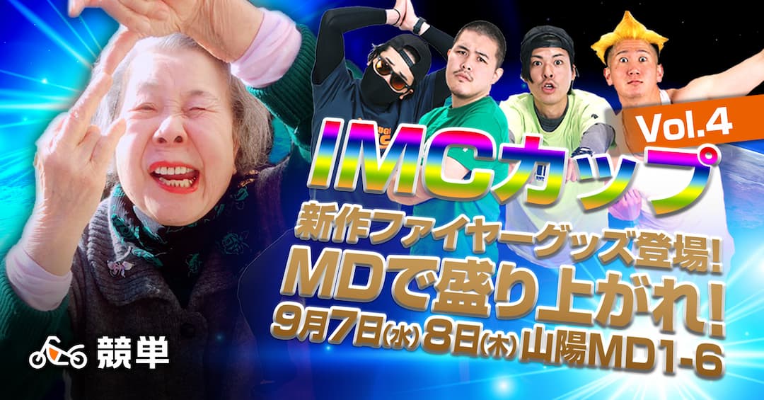 IMCカップvol4【powered by 競単】開催！新作ファイヤーグッズが登場！