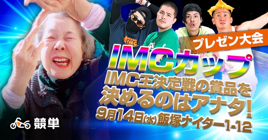 IMCプレゼン大会カップ【powered by 競単】9/14 (水)IMC王決定戦の賞品を決めるのはアナタ！