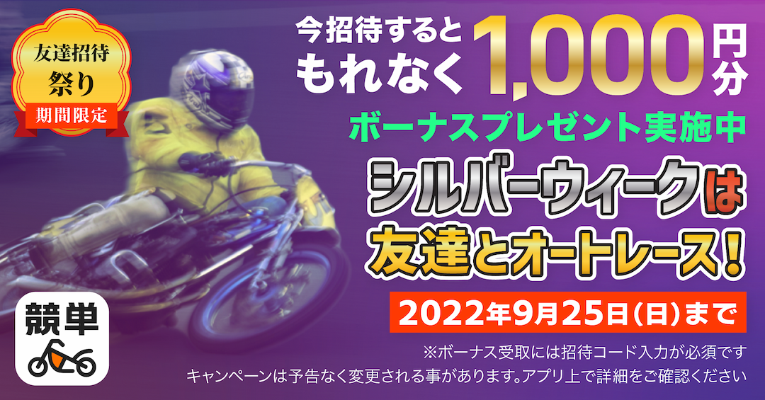 【シルバーウィーク限定】期間限定友達招待祭り開催！1,000円分ボーナスゲットのチャンス！