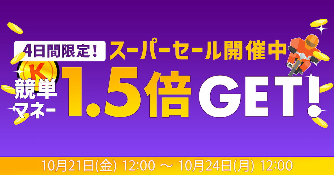 競単「無料でマネーをGET!」コーナー！４日間限定スーパーセール！
