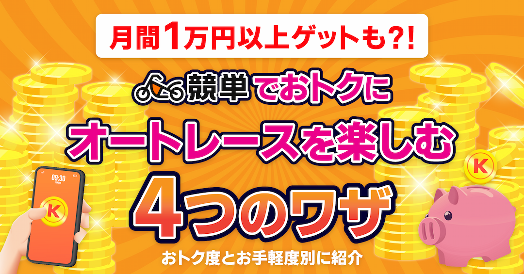 月間1万円以上ゲットも？競単でお得にオートレースを楽しむ4つのワザ！