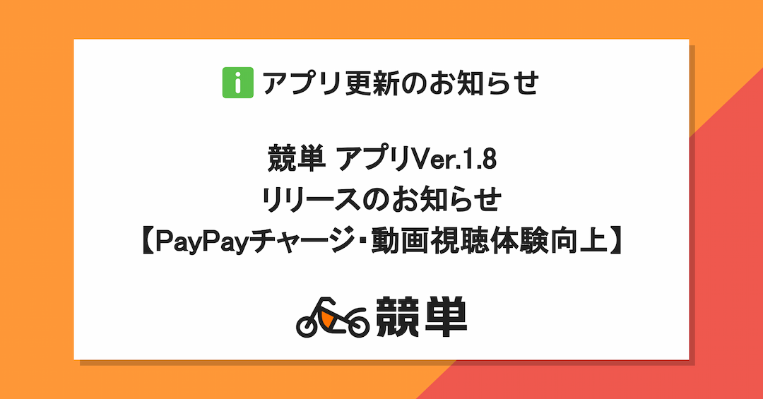 【PayPayチャージ・動画視聴体験改善】アプリ競単Ver.1.8リリースのお知らせ
