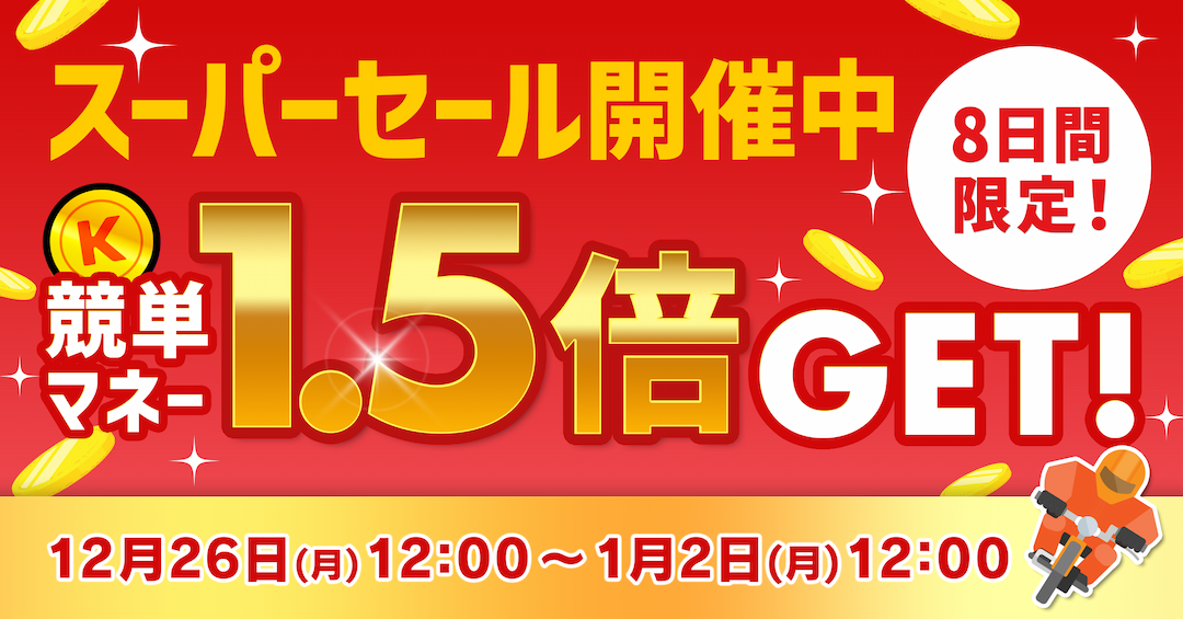 競単「無料でマネーをGET!」コーナー！8日間限定！スーパーセール開催！