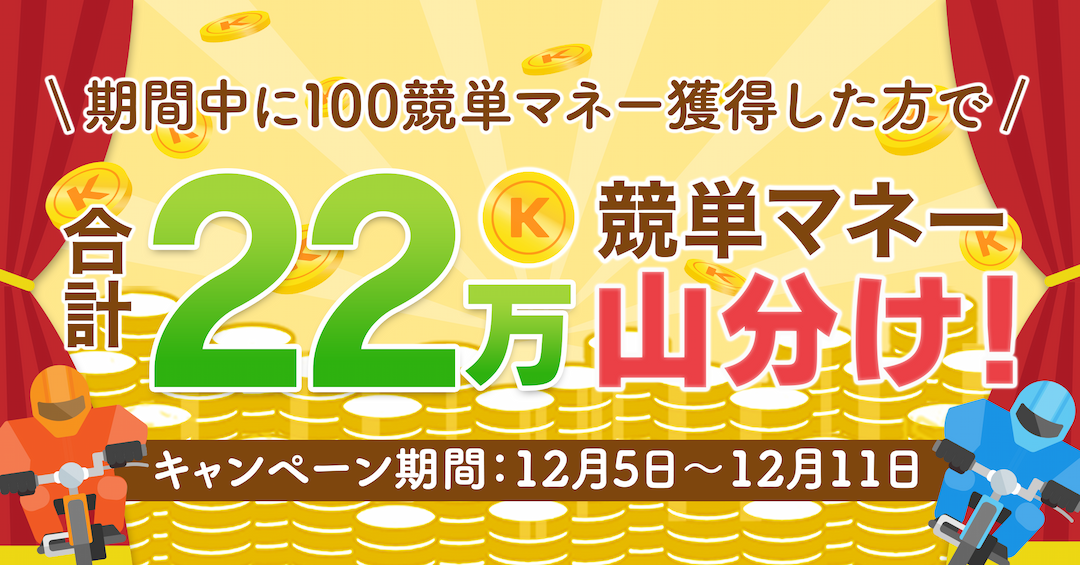 【22万競単マネー山分けキャンペーン！】期間中に競単マネーを獲得して豪華賞品をゲットしよう！