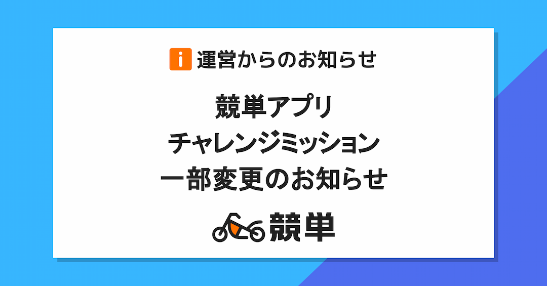 【2022/12/9(金)-】チャレンジミッション一部変更のお知らせ