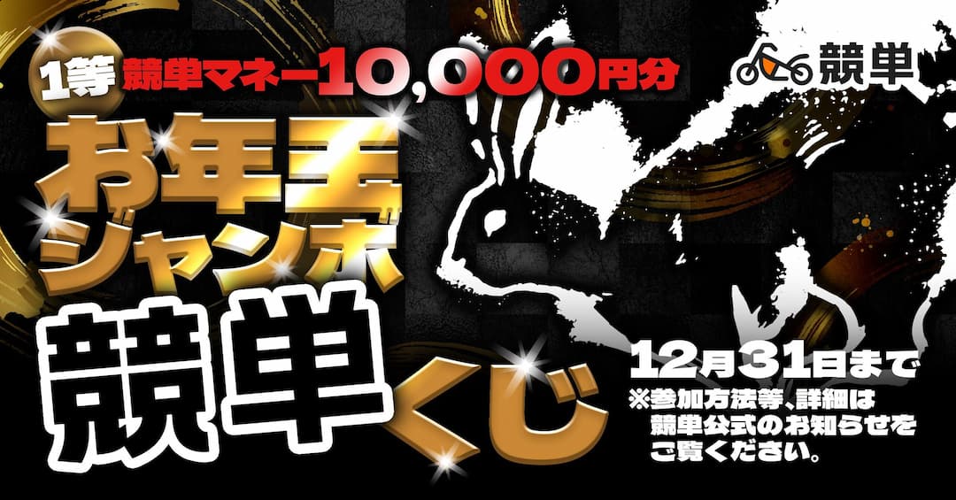 【お年玉ジャンボ競単くじ！】1等は競単マネー10,000円分！12/27(火)~12/31(土)まで5日間限定開催！