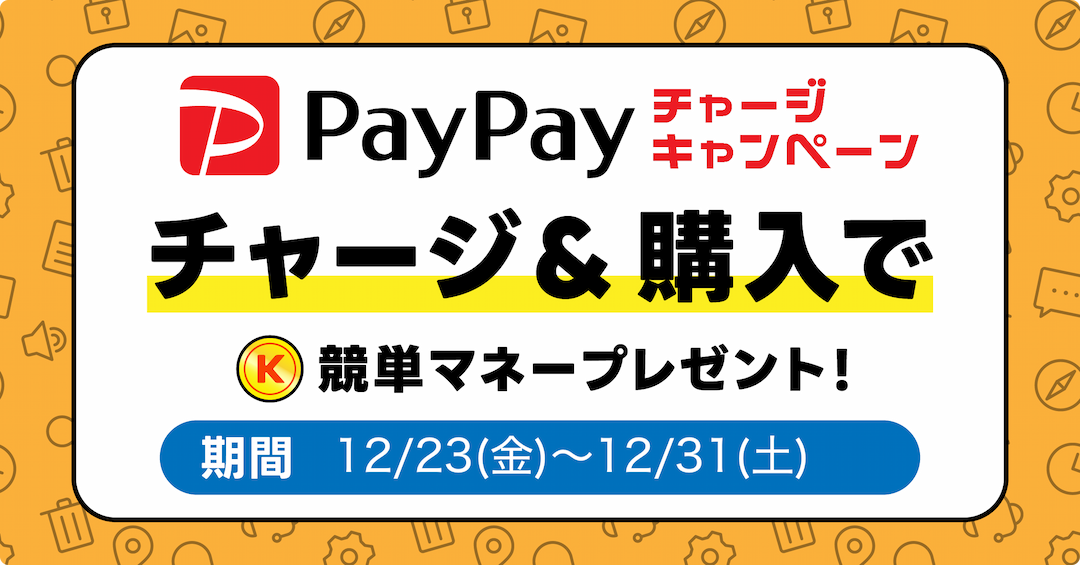 PayPayチャージキャンペーン開催！チャージ＆購入で競単マネーゲット！