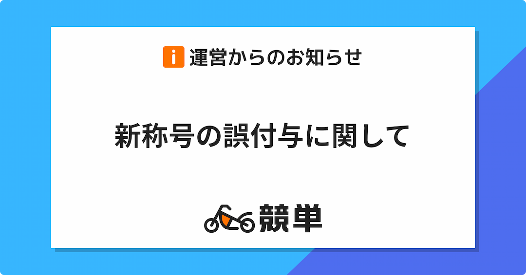 新称号の誤付与に関して