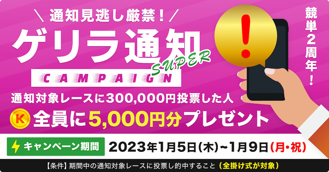 【限定イベント】ゲリラ通知SUPER！投票条件達成で全員に5,000円をプレゼント！