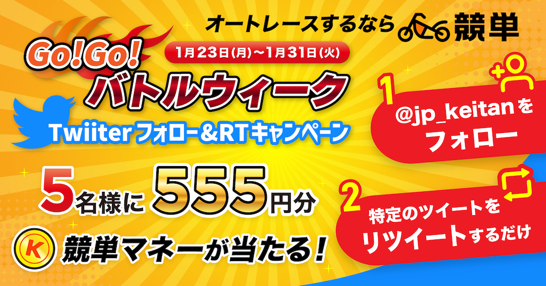 競単GO!GO!バトルウィーク!!1/24(火)～1/31(火)までTwitterキャンペーン開催！