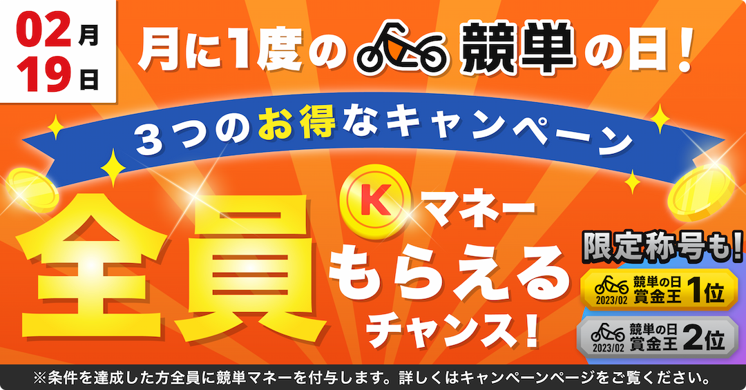 【2023年02月19日(日)】『競単の日』キャンペーン！！