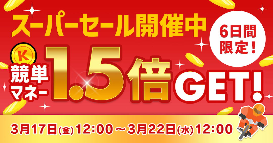 スーパーセール開催中！6日間限定！競単1.5倍GET!