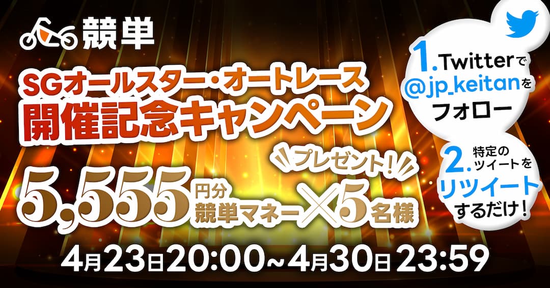 【SGオールスター開催記念！】抽選で5,555円分の競単マネーが当たる！競単GO!GO!Twitterキャンペーン開催！！