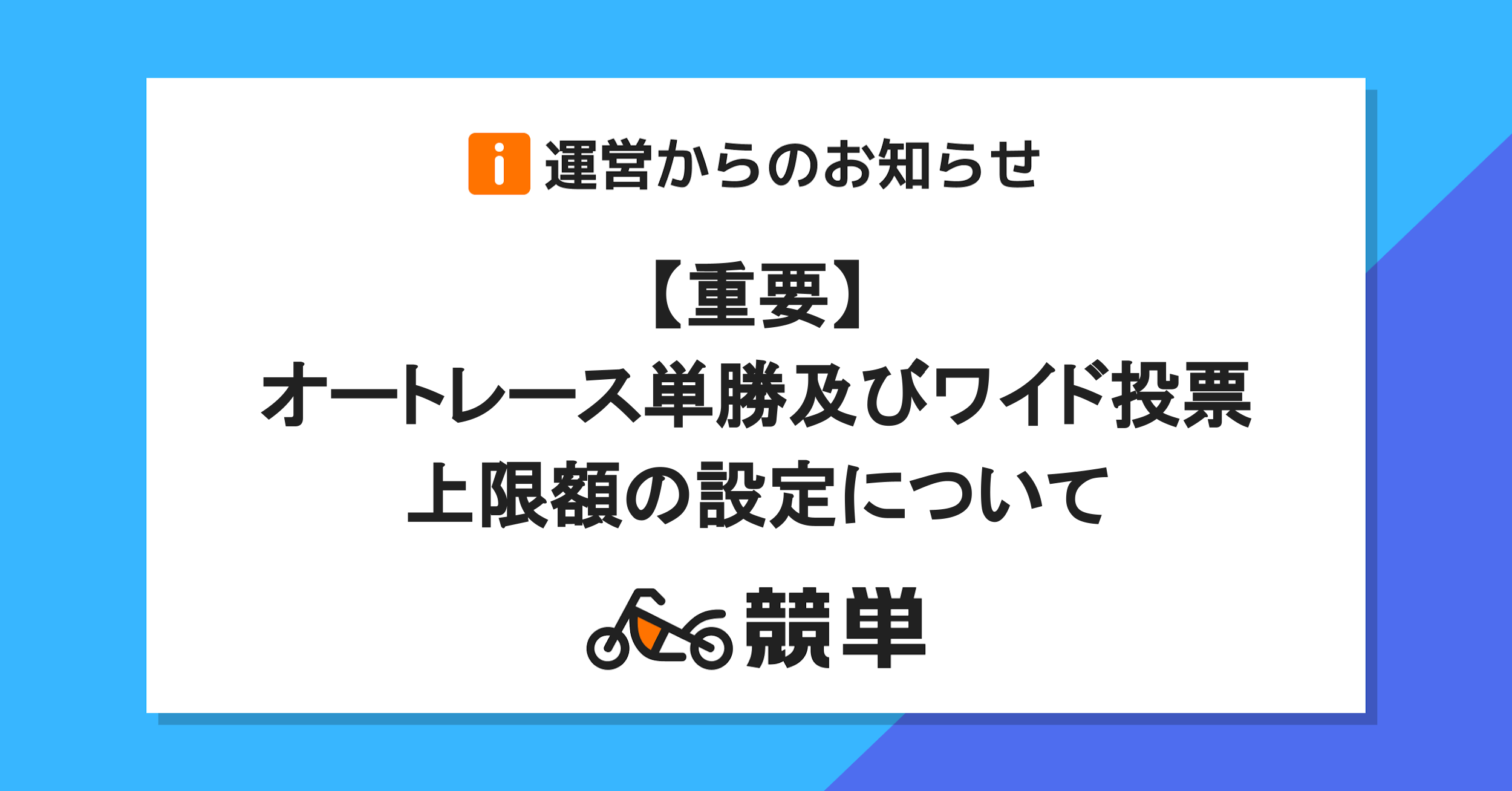 【重要なお知らせ】オートレース単勝及びワイド投票上限額の設定について