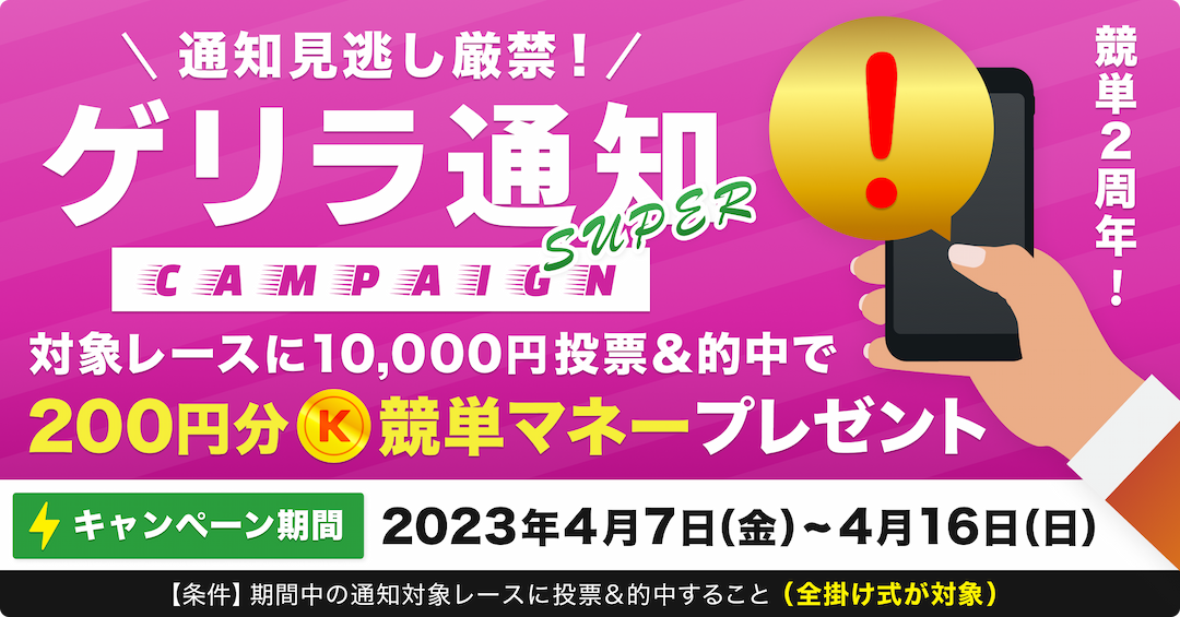 【限定イベント】ゲリラ通知SUPER！対象レースに投票条件達成で期間最大2000円分をプレゼント！