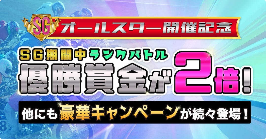 【SGオールスター開催記念！】SG期間中ランクバトル優勝賞金が2倍！他にも豪華キャンペーンが続々登場！！