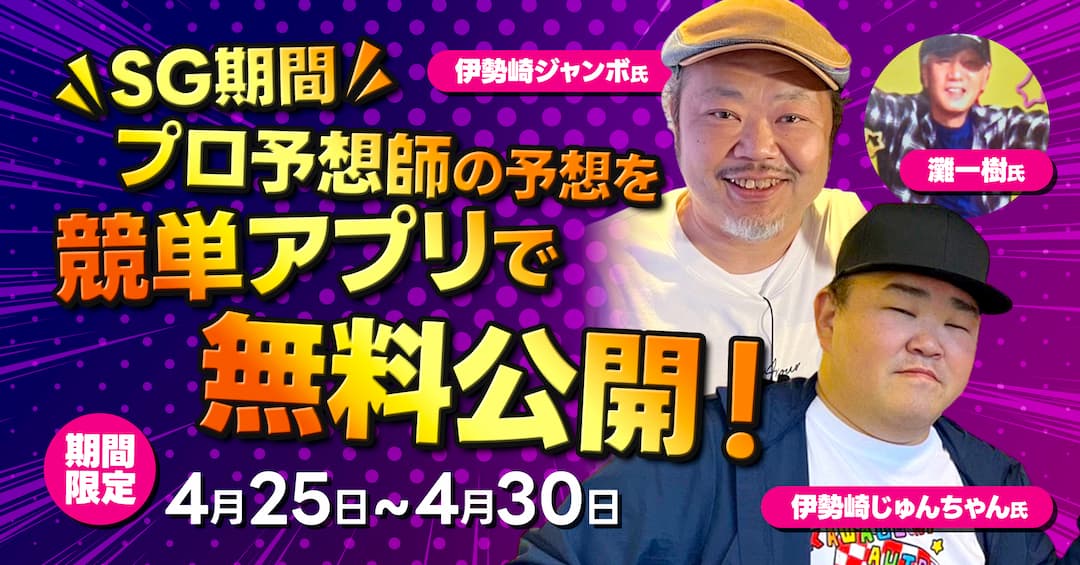 予想チャットにてプロ予想師の予想が反映！SG期間限定、プロ予想師の予想無料公開キャンペーン開催！