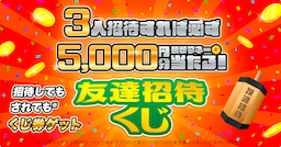 【2024年1月度】大好評につき「競単友達招待くじ」定期開催！3人招待すると必ず5,000円競単マネーが当たる！