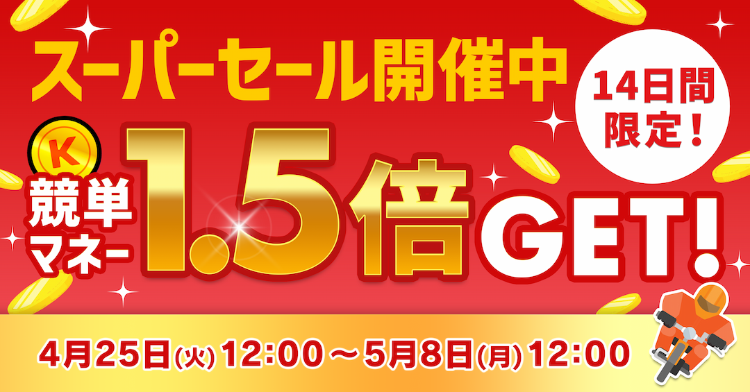 スーパーセール開催！14日間限定！競単1.5倍GET!