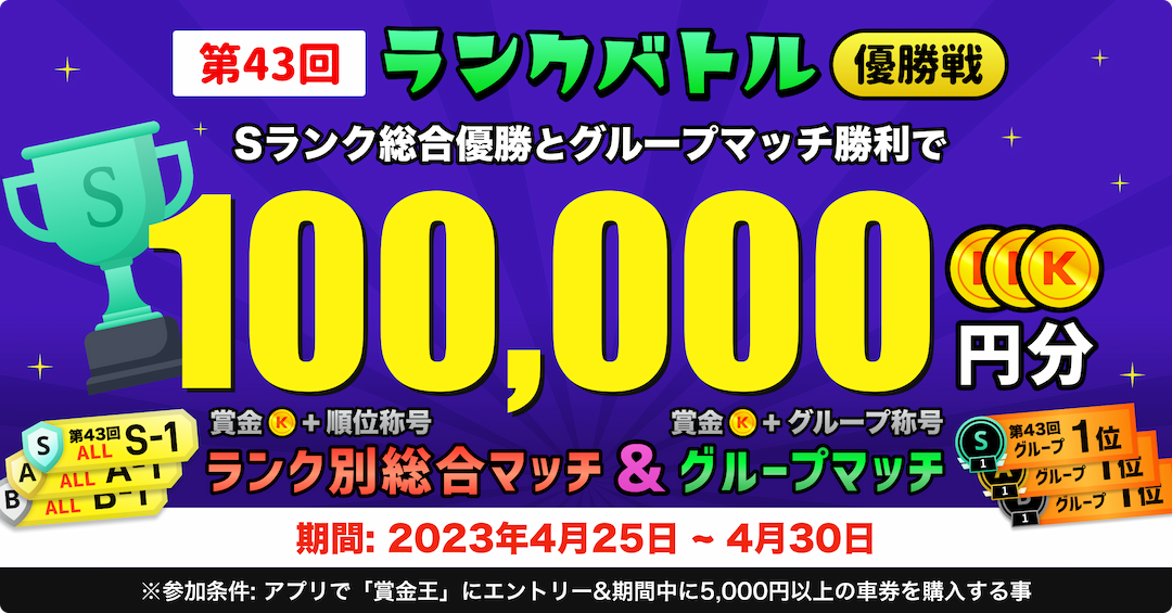 【優勝賞金累計最大10万円！SGオールスター開催記念！43回ランクバトル優勝戦キャンペーン！】