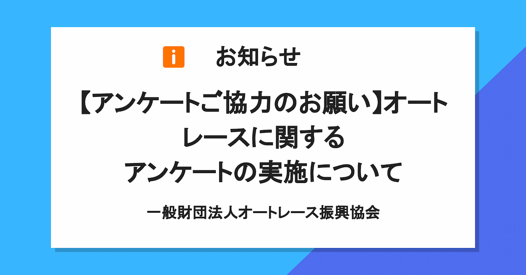 【アンケートご協力のお願い】オートレースに関するアンケートの実施について