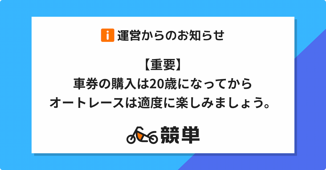 【重要なお知らせ】車券の購入は20歳になってから。オートレースは適度に楽しみましょう。