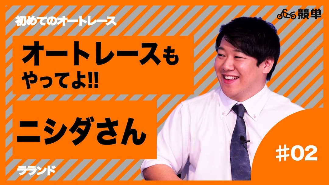 オートレース専門【競単公式】YouTubeチャンネル！ラランド・ニシダさん動画後編公開！！