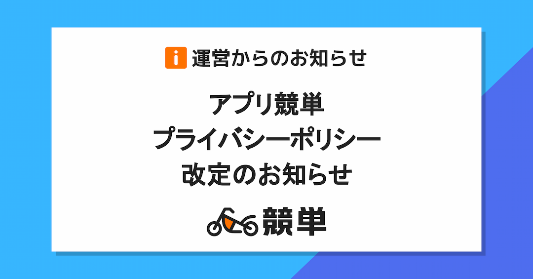 競単プライバシーポリシー改定のお知らせ