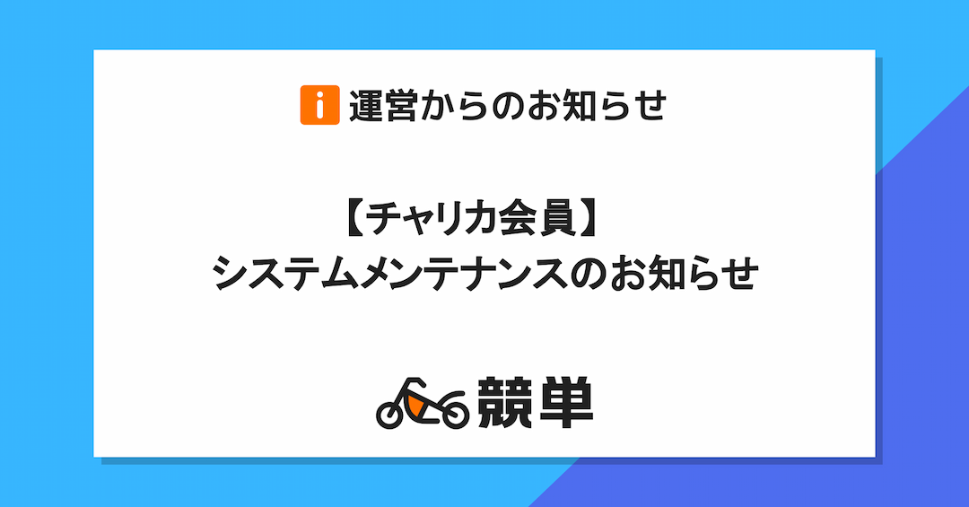 チャリカシステムメンテナンスのお知らせ