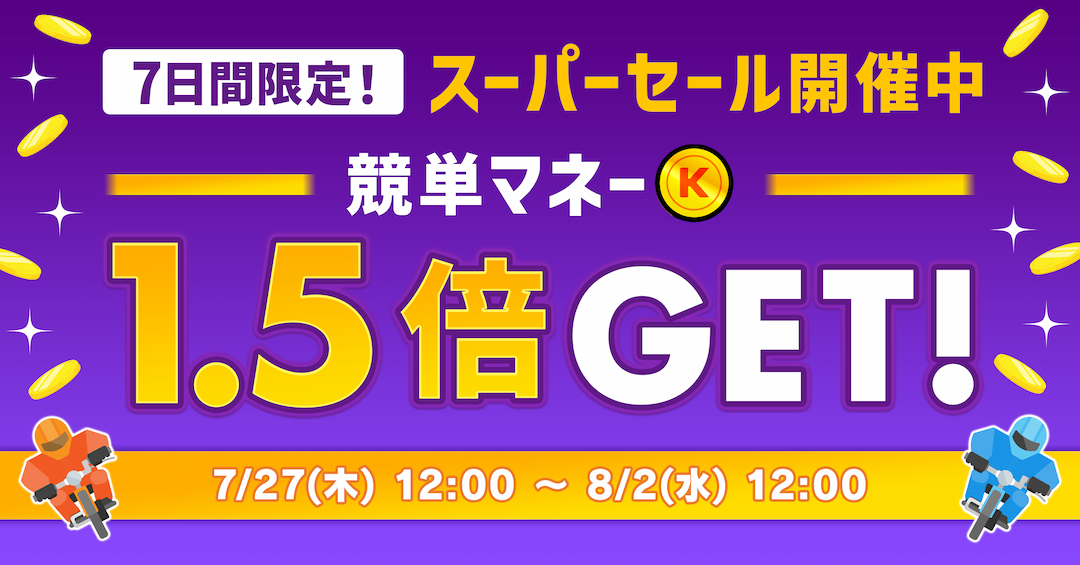 スーパーセール開催！7日間限定！競単マネー1.5倍GET!