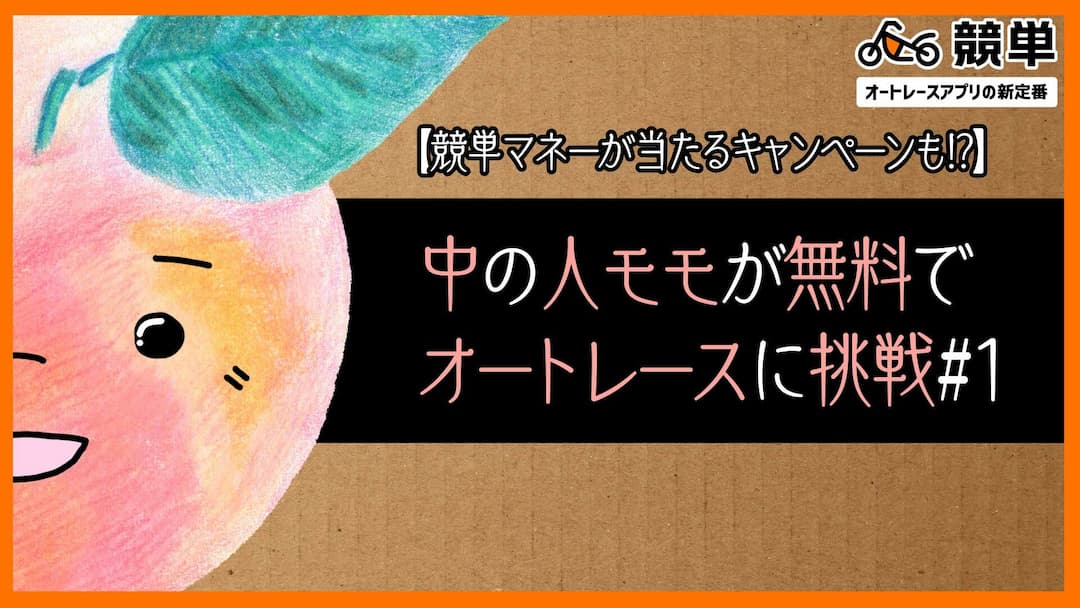 【競単YouTube新企画】中の人モモが無料でオートレースに挑戦＆Twitterキャンペーン！