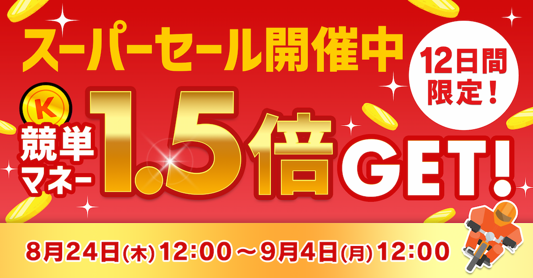 スーパーセール開催！12日間限定！競単マネー1.5倍GET!