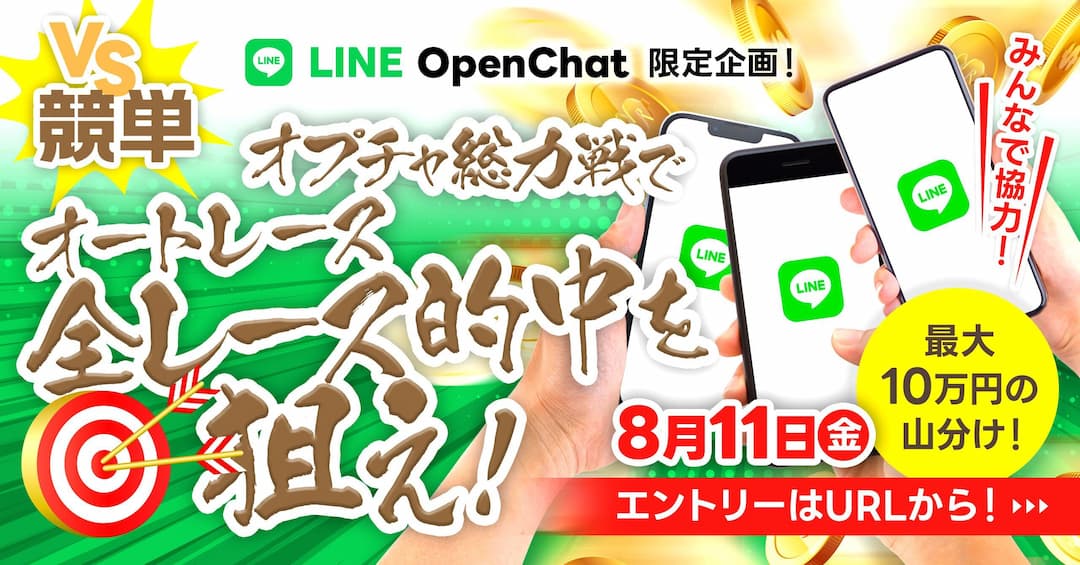 【LINEオープンチャット限定企画】VS競単〜オプチャ総力戦で全レース的中を狙え！