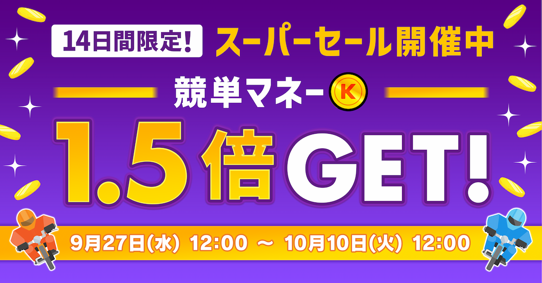 スーパーセール開催！14日間限定！競単マネー1.5倍GET!