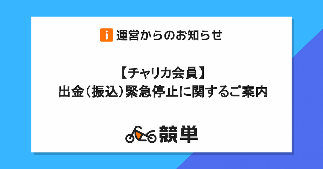 【チャリカ会員】出金（振込）緊急停止に関するご案内