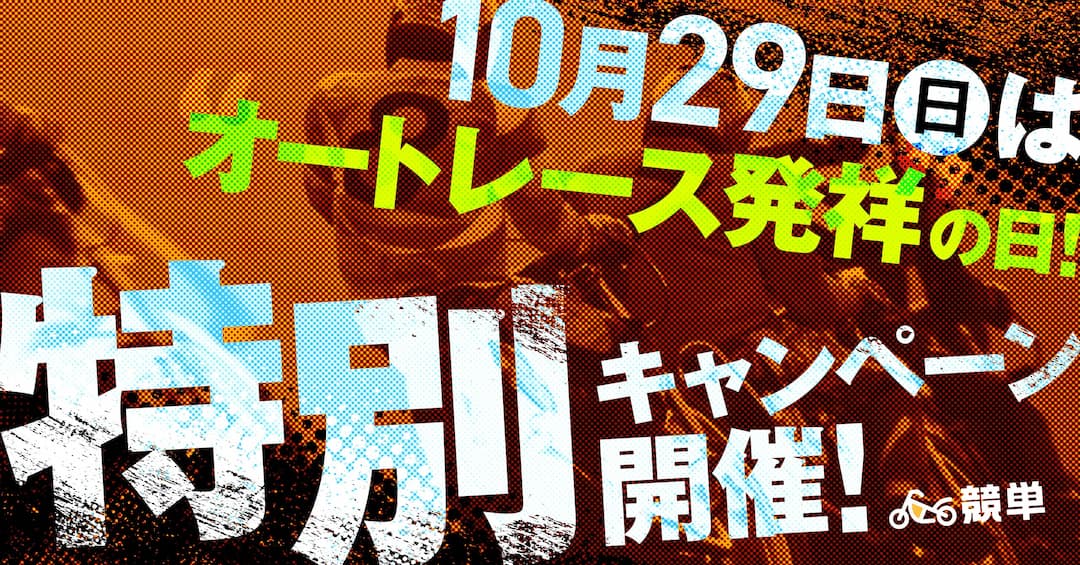 10/29(日) はオートレース発祥の日！オートレース発祥の日記念！感謝の気持ちを込めて、期間限定で豪華キャンペーンが続々登場！！