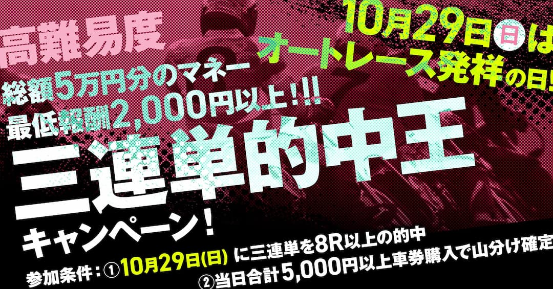 【オートレース発祥の日記念！高難易度】総額5万円！一人あたり、最低2000円分の競単マネーは山分け保証！三連単的中王キャンペーン開催！