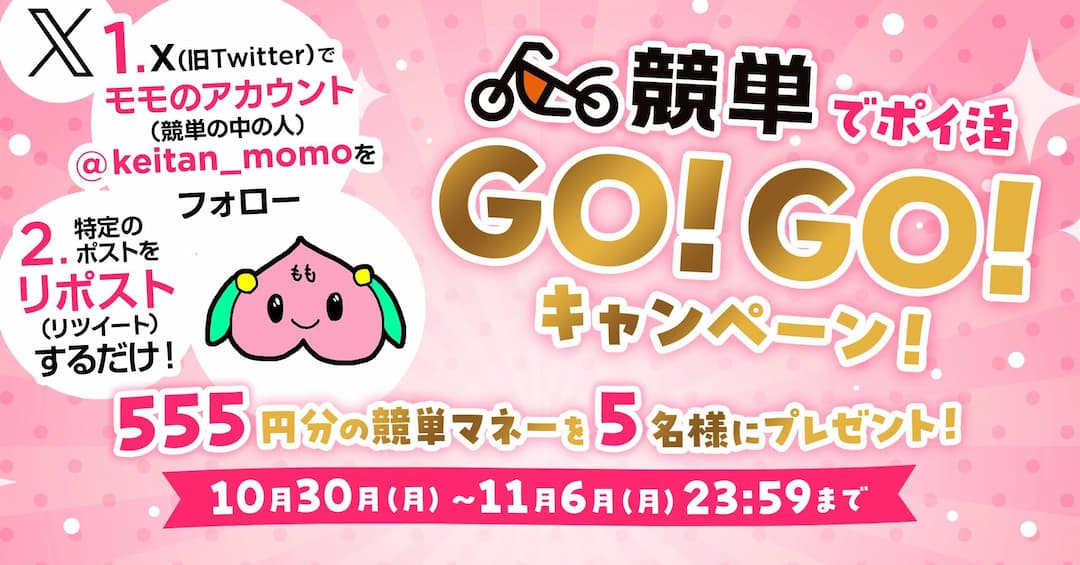 競単中の人モモの抽選で競単マネーが当たるX（旧Twitter）オートレースでポイ活GO!GO!キャンペーン！