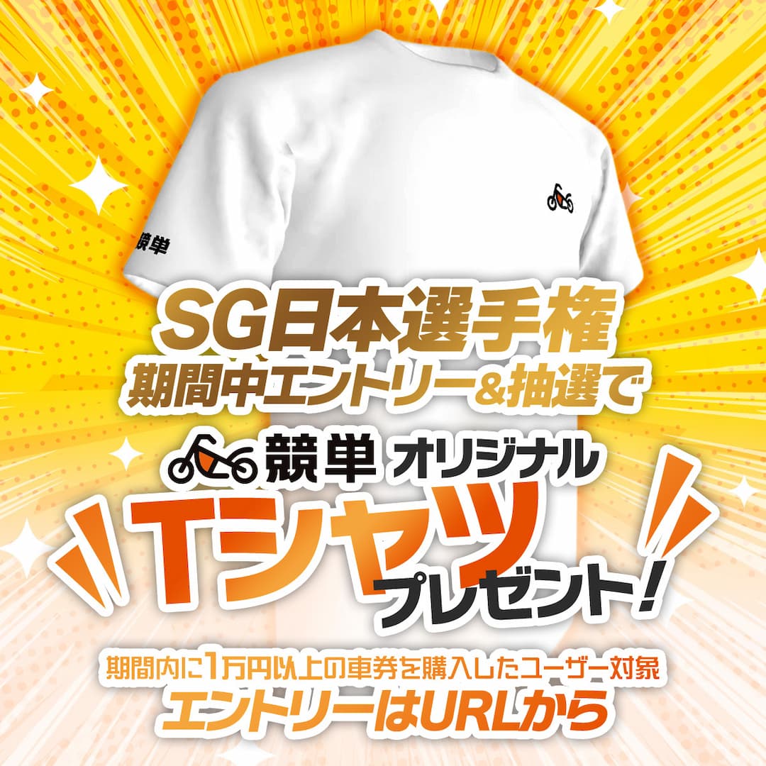 SG日本選手権開催！抽選で5名様に競単TシャツゲットCP！エントリーフォーム〆切11/5(日)まで！