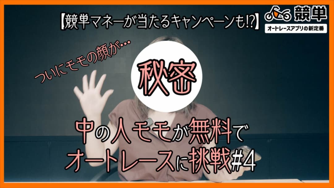 【競単YouTube】中の人モモが無料でオートレースに挑戦＆Twitterキャンペーン4